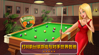 Billiards Pool Arena - 8球台球 screenshot 0