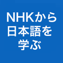 NHKから日本語を学ぶ Icon