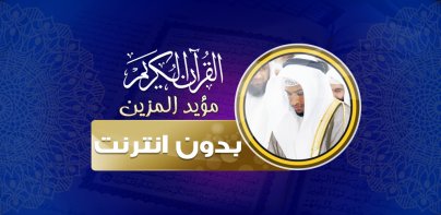 mu ayyid almazen quran offline