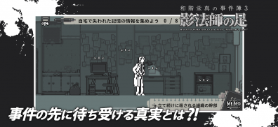 和階堂真の事件簿3 - 影法師の足 ライト推理アドベンチャー screenshot 4