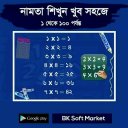 নামতা ১ থেকে ১০০শত পর্যন্ত