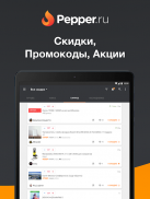 Pepper.ru - Промокоды, Скидки, Акции, Распродажи screenshot 5
