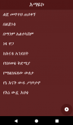 ጣፋጭ የፍቅር ታሪኮች - Ethiopian Love Stories screenshot 2