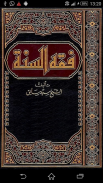 كتاب فقه السنه screenshot 2