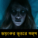 Bangla Ghost Stories - 500+ ভয়ংকর ভূতের গল্প Icon