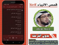 قصص الانبياء كاملة وسيم يوسف بدون انترنت screenshot 0