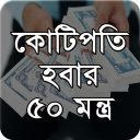কোটিপতি হবার তন্ত্র  মন্ত্র