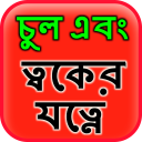 Hair & Skin Care in Bangla