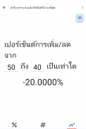 เครื่องคิด % ใช้ง่าย screenshot 5