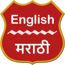 English To Marathi Dictionary