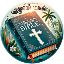 Malayalam Bible മലയാളം ബൈബിള്