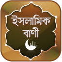 ইসলামিক উক্তি ~ Islamic Ukti