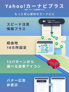 Yahoo!カーナビ - ナビ、渋滞情報も地図も自動更新 screenshot 14