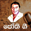 ජෝති ගී - H.R. Jothipala Sinhala Song Collection