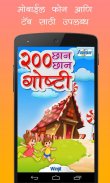 200 Marathi Stories for Kids screenshot 0