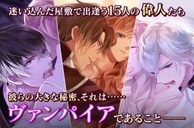 イケメンヴァンパイア 偉人たちと恋の誘惑　人気恋愛ゲーム screenshot 4
