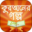 কুরানের গল্প quran story Icon