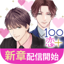 １００シーンの恋＋　ぜんぶ恋愛・全タイトル試し読みＯＫ icon