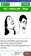 Koutuk Bangla Jokes ~ হাসির কৌতুক বাংলা সেরা screenshot 1