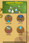 Chemistry(रसायन विज्ञान) in Hindi screenshot 4