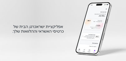 ישראכרט - ארנקים, אשראי והטבות