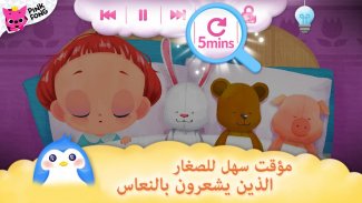 Pinkfong موعد النوم من screenshot 8