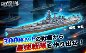 【戦艦SLG】クロニクル オブ ウォーシップス screenshot 0