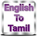 Tamil Dictionary | Offline