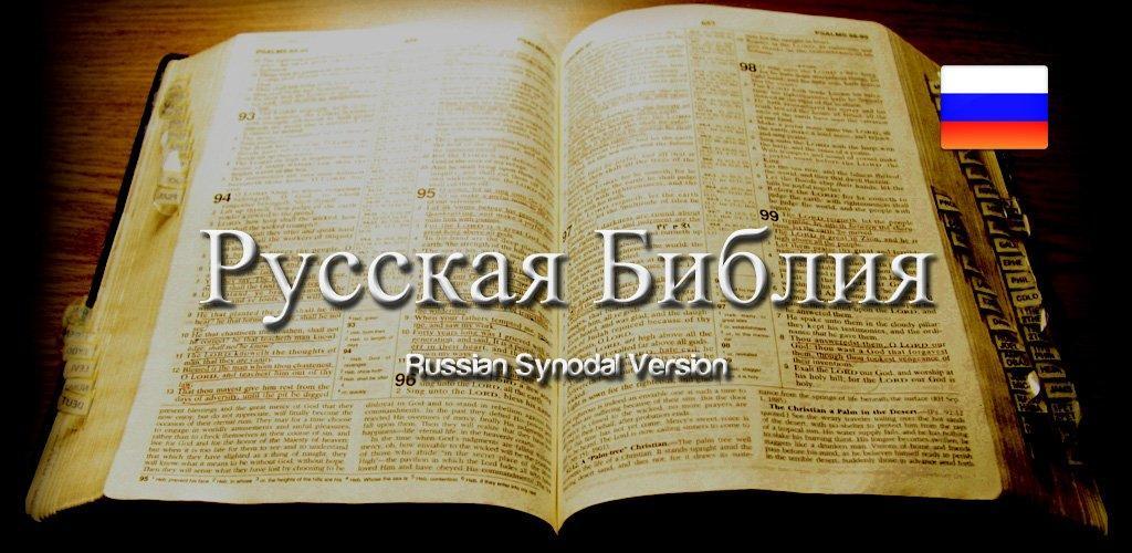 Слушать библию на русском. Русская Библия. Ok Google Библия. Библия на русском языке. Библия читать на русском.