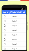 تعلم الفرنسية وأشهر الكلمات المستعملة بسرعة screenshot 0