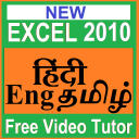 LearnEXCEL2010 (हिंदी-Eng-தமிழ்) video course Icon