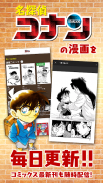 名探偵コナン公式アプリ -無料で毎日漫画が読める- screenshot 0