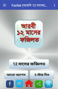 Fazilat (আরবি 12 মাসের ফজিলত) screenshot 0