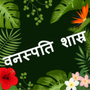 Botany Quiz in Hindi: वनस्पति विज्ञान Icon