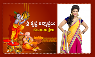 Janmashtami  Photo Frames - శ్రీ కృష్ణ జన్మాష్టమి screenshot 3