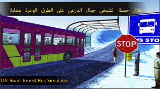 الطرق الوعرة حافلة سياحية سيم screenshot 2