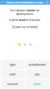 Французский Плюс слова и фразы screenshot 9