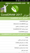 آموزش CorelDRAW 2017 screenshot 3