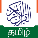 தமிழ் குரான் Tamil Quran Audio Icon