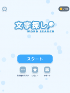 文字探し - 人気 脳トレ パズル ゲーム もじさがし screenshot 2