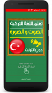 تعلم اللغة التركية صوت و صورة screenshot 0