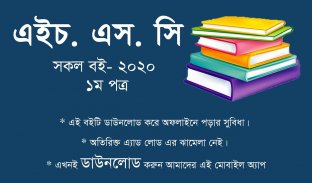 HSC All Books 2020 1st Paper এইচ এস সি সকল বই 2020 screenshot 3