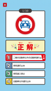 道路標識クイズ screenshot 3