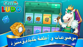 يلا لودو – لودو＆ دومينو screenshot 4