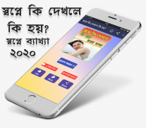 স্বপ্নে কি দেখলে কি হয়? - ইসলামিক ব্যাখ্যা screenshot 1