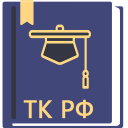Трудовой Кодекс РФ 14.02.2024 Icon