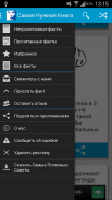 Самая Нужная Книга. Факты! screenshot 5
