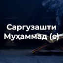 Саргузашти Муҳаммад (с)