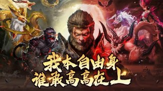 绝世魔王：黑悟空之路 screenshot 6