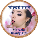 Marathi Beauty Tips सौन्दर्य सल्ले Icon